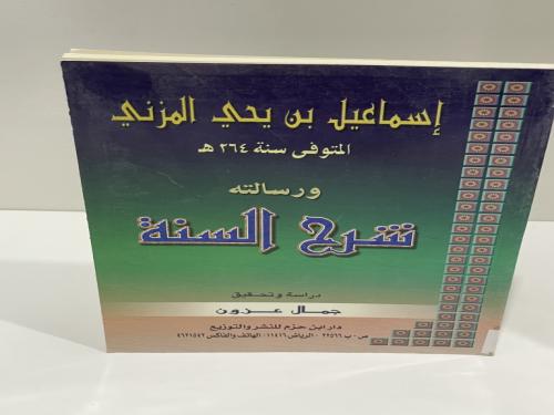 إسماعيل بن يحيى المزني ورسالته شرح السنة