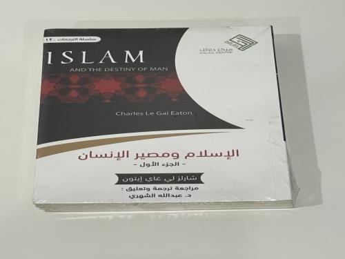 الإسلام ومصير الإنسان - جزئين