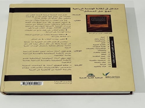 مدخل إلى تقانة الهندسة الزراعية