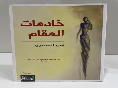 خادمات المقام منى الشمري