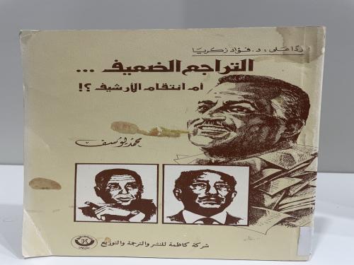 ردا على الدكتور فؤاد زكريا التراجع الضعيف ام انتقا...