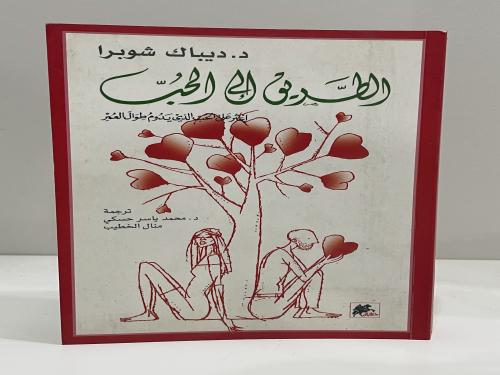 ‎الطريق الى الحب‎ د. ديباك شوبرا (مستعمل) عدد الصف...
