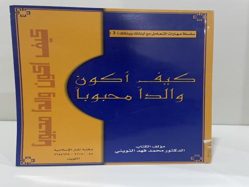 كيف أكون والدا محبوبا تأليف محمد فهد الثويني