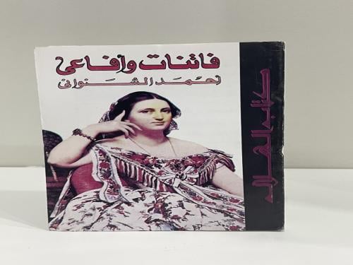 فاتنات وأفاعي أحمد الشنواني عدد الصفحات: 366 مقاس...
