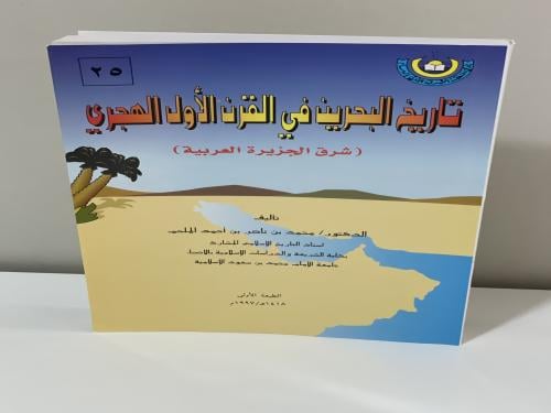 تاريخ البحرين في القرن الأول الهجري محمد بن ناصر ا...