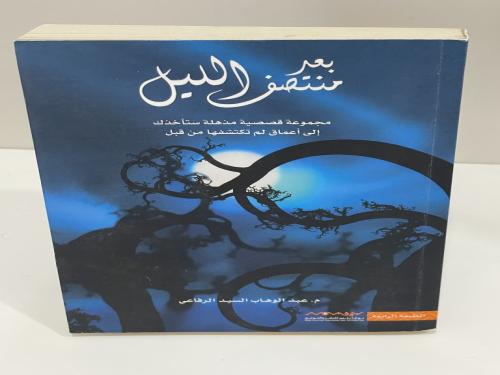 ‎بعد منتصف الليل مجموعة قصصية مذهلة ستاخذك الى أعم...