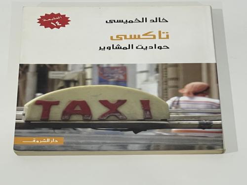 تاكسي حواديت المشاوير