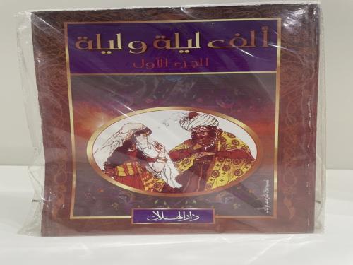 ألف ليلة وليلة الجزء الأول طبعة دار الهلال عدد الص...