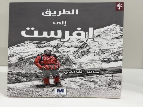 الطريق إلى إفرست دليل الرحالة والمغامرون تأليف خال...
