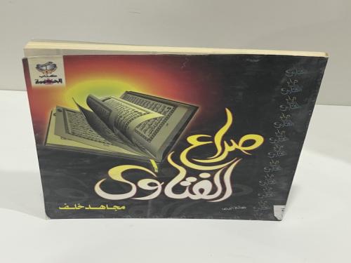 صراع الفتاوى مجاهد خلف عدد الصفحات: 180 صفحة
