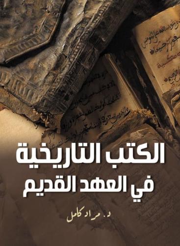 الكتب التاريخية في العهد القديم د. مراد كامل عدد ا...