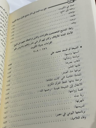 فتح رب البيت في ذكر مشايخ القرآن بدولة الكويت / يا...