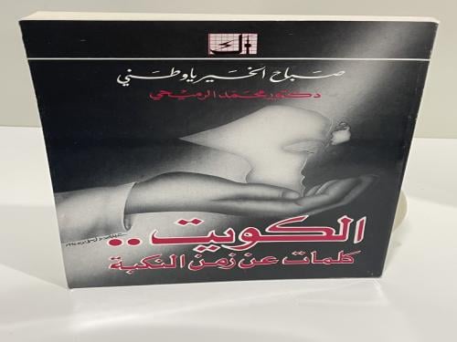 الكويت كلمات عن زمن النكبة محمد الرميحي