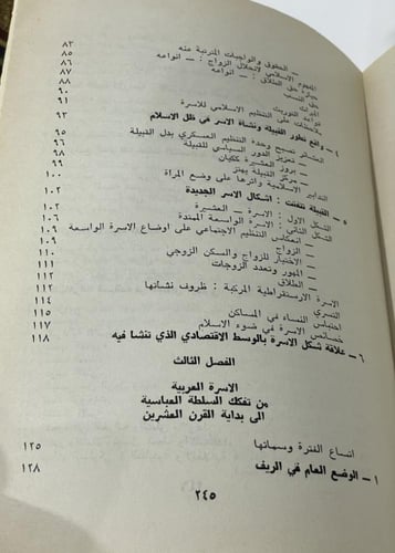 تطور بنى الأسرة العربية