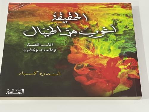 الحقيقة أغرب من الخيال ألف قصة واقعية ومثيرة