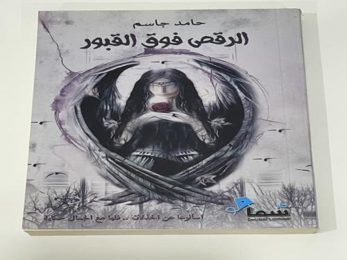 الرقص فوق القبور حامد جاسم