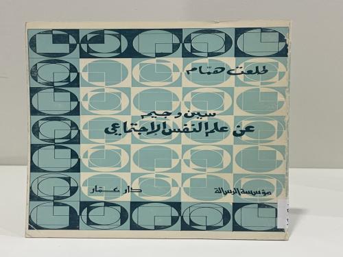 سين وجيم عن علم النفس الاجتماعي - طلعت همام