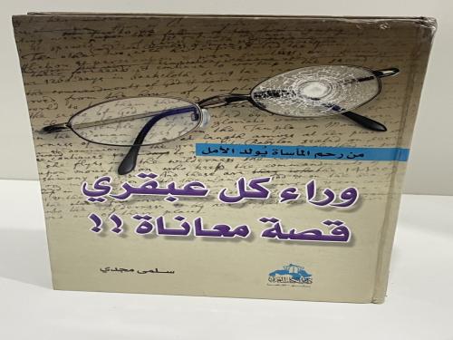 وراء كل عبقرى قصة معاناة سلمى مجدي