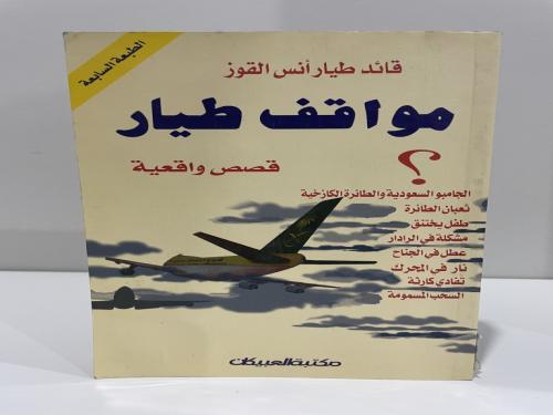 مواقف طيار قصص واقعية تأليف قائد طيار أنس القوز