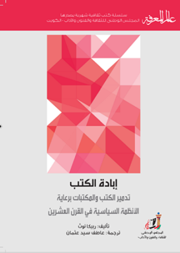 إبادة الكتب - سلسلة عالم المعرفة 461