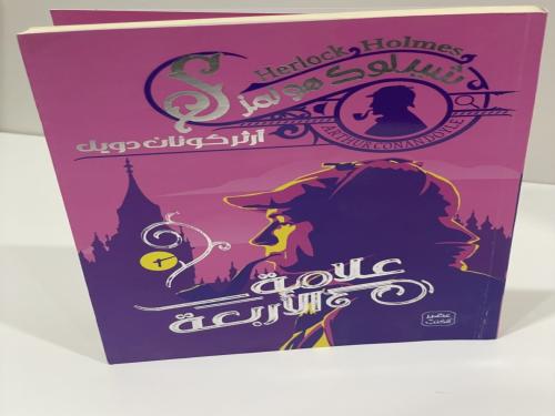 علامة الاربعة - آرثر كونان دويل