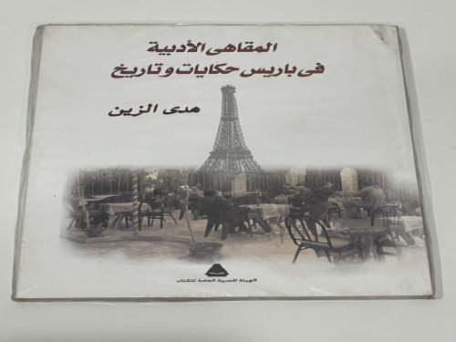 المقاهي الأدبية في باريس