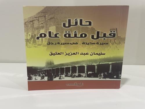 حائل قبل 100 عام سيرة مدينة في سيرة رجل سليمان عبد...