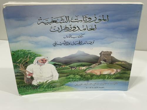 الموروثات الشعبية لغامد وزهران الكتاب الأول