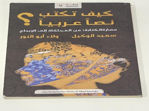 كيف تكتب نصا عربيا