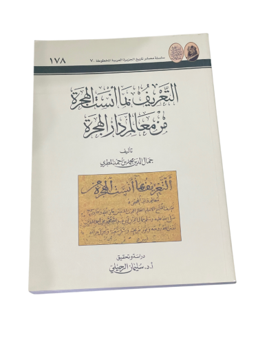 التعريف بما أنست الهجرة من معالم دار الهجرة