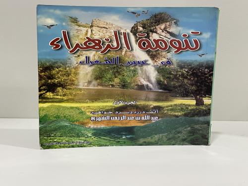 تنومة الزهراء في عيون الشعراء الجزء الأول