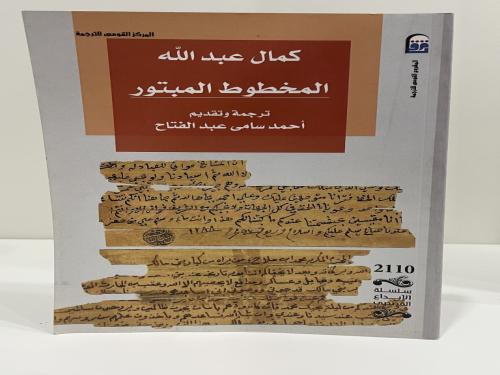 المخطوط المبتور تأليف كمال عبدالله