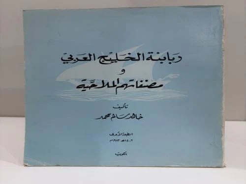 ربابنة الخليج العربي ومصنفاتهم الملاحية