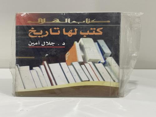 كتب لها تاريخ د. جلال أمين عدد الصفحات: 269 ( مقاس...