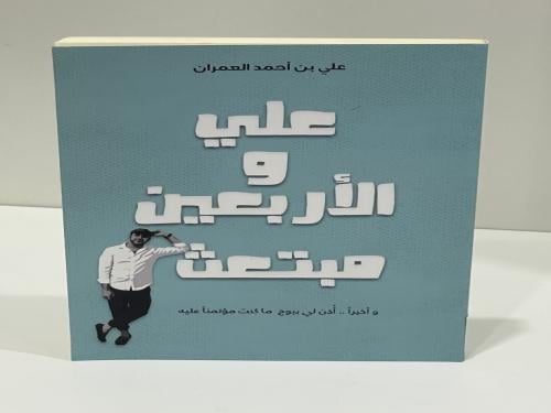 ‎علي والاربعين مبتعث وأخيرا أذن لي ببوح ما كنت مؤت...