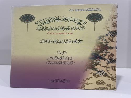 العلامة علي محمد الضباع جهوده ومؤلفاته في علوم الق...