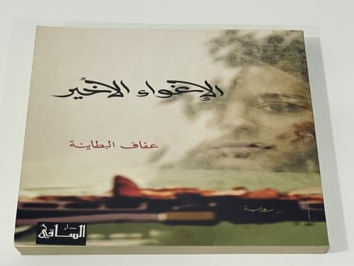 الإغواء الأخير ‏رواية ‏عفاف البطاينة