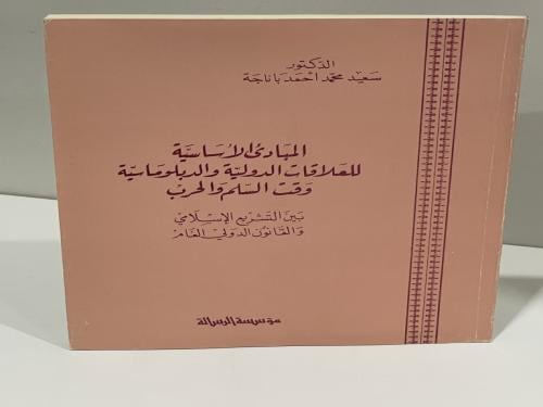 المبادئ الأساسية للعلاقات الدولية والدبلوماسية وقت...