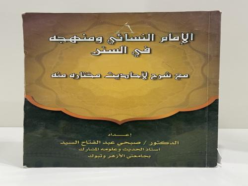 الإمام النسائي ومنهجه في السنن مع شرح لأحاديث مختا...
