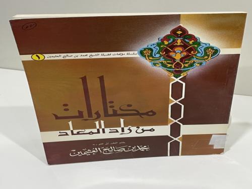 مختارات من زاد المعاد محمد بن صالح العثيمين عدد ال...
