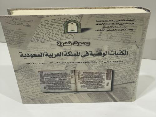 بحوث ندوة المكتبات الوقفية في المملكة العربية السع...