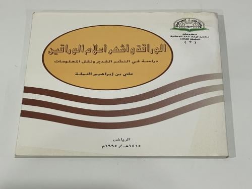 الوراقة وأشهر أعلام الوراقين