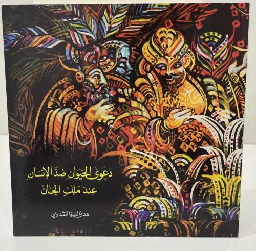 دعوى الحيوان ضد الإنسان عند ملك الجان