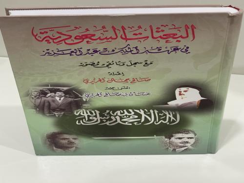البعثات السعودية في عهد الملك عبدالعزيز مع سجل وثا...