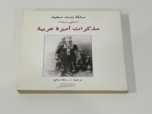 مذكرات أميرة عربية سالمة بنت سعيد - دار الجمل
