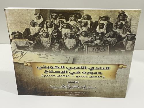 النادي الأدبي الكويتي ودوره في الإصلاح