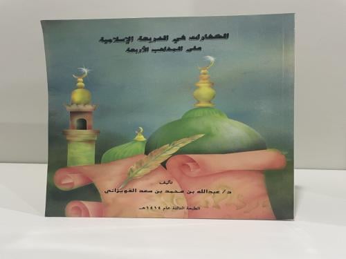 الكفارات في الشريعة الإسلامية على المذاهب الأربعة