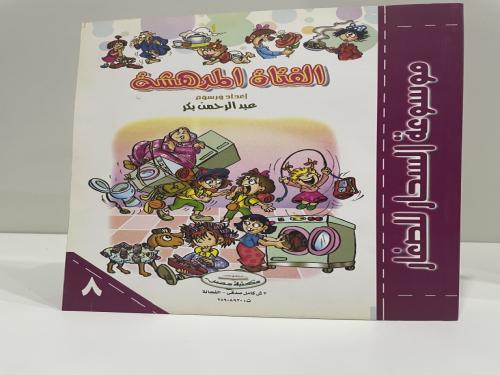 موسوعة السحار للصغار الفتاة المدهشة عدد الصفحات: 4...