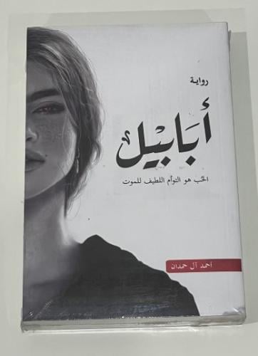 أبابيل - أحمد آل حمدان
