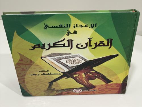الإعجاز النفسي في القرآن الكريم مصطفى رجب